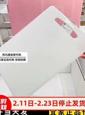 IKEA宜家莱吉迪砧板白色切水果厨房切菜板塑料34x24国内代购