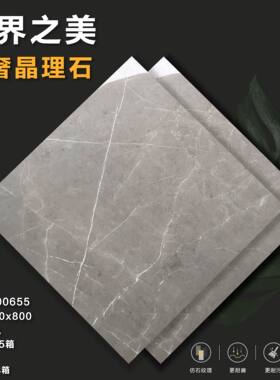 东鹏800x800亮光通体大理石纹瓷砖世界之美工装瓷砖品牌工程瓷砖