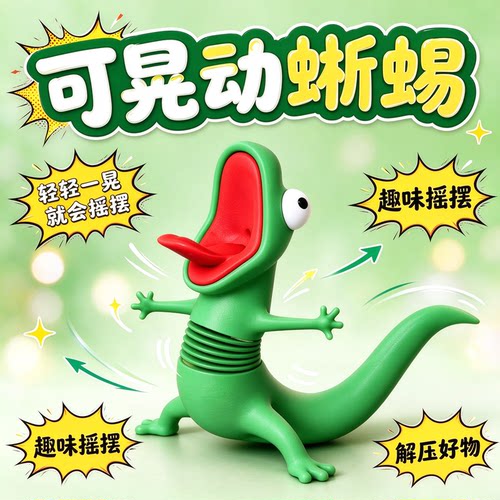 搞怪尖叫蜥蜴摇摇乐车载摆件