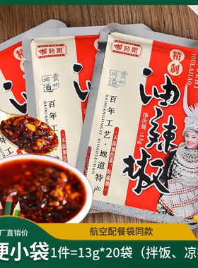 贵州特产苗姑娘油辣椒酱13g*20袋航空配餐同款袋拌饭下饭手工炒制