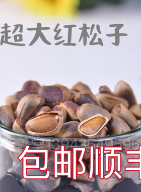 吉林长白山野生红松子，大颗粒十五年老店 非油炸 手工开口包顺丰
