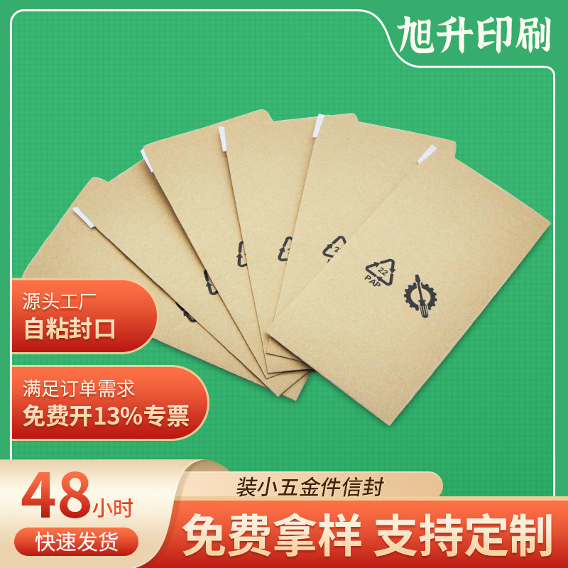 装五金配件螺丝纸袋带双面胶自粘封口加厚牛皮纸小信封可定制LOGO