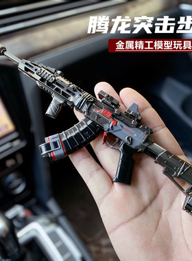 三角洲行动周边腾龙突击步枪合金玩具武器模型钥匙扣挂件神秀游戏