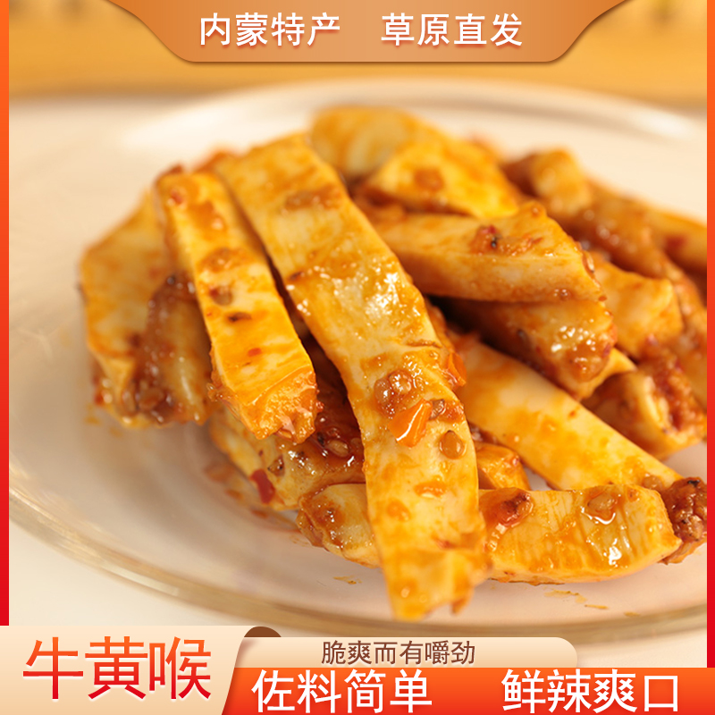 牛黄喉脆嫩爽口内蒙古锡林浩特特产麻辣香辣牛黄喉休闲零食250g装