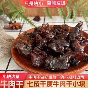牛肉干小块边角料内蒙古原产地发货味道纯正更有滋味