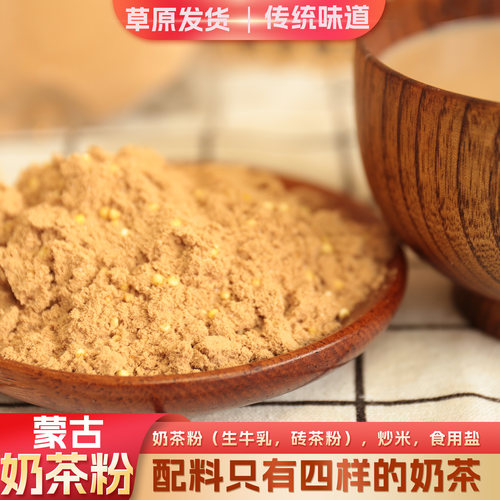 蒙特产奶茶粉袋装传统味道冬季热饮速溶奶茶奶茶粉配料简单咸口