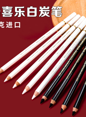 酷喜乐白炭笔高光笔白色黑色素描铅笔画笔套装速写软碳彩铅白粉笔
