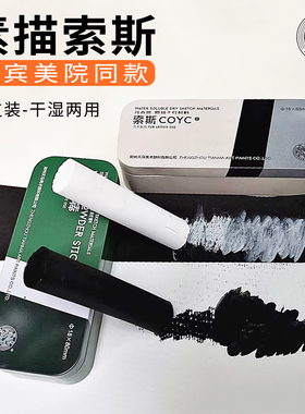 索斯素描炭条列宾美院索斯可水溶性黑色白色碳精条海特绘画色粉棒