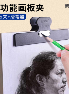 博拉图画板夹素描磨笔器夹子绘画