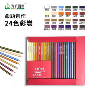 青竹彩炭笔24色素描色粉绘画速写创作色粉笔彩笔色12色青竹彩炭笔