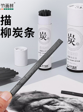 青竹柳炭条素描柳炭笔速写炭精条25支碳棒特浓炭粉瑞萌特柳炭笔条