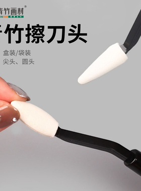 青竹擦刀头素描擦头海绵头美术海绵替换头揉擦刀头稀有青竹擦刀头