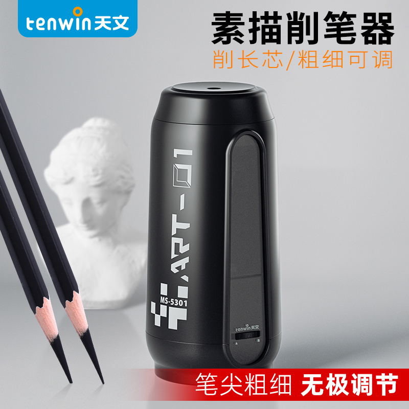 天文电动削笔器素描速写卷笔刀
