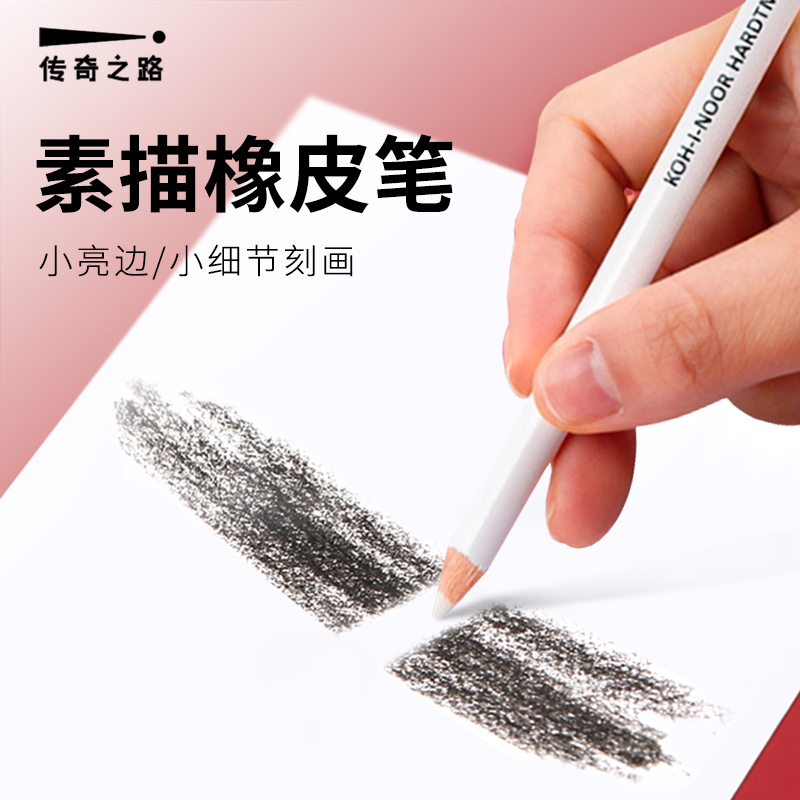 传奇之路橡皮笔素描高光橡皮擦
