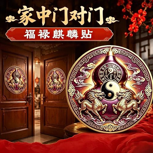 【老师推荐】门对门葫芦贴入户门室内门装饰大门对邻居卧室对卧室