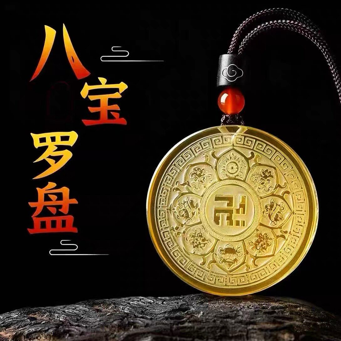 非金属玻璃项坠/吊坠【天工开物】琉璃八宝罗盘吊坠财昌福厚绵长