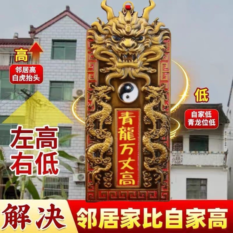 青龙高万丈镇宅隐藏款室外内压白虎抬头伸手解决邻居比自家高挂件
