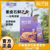 正品 佩优棘沙棘紫皮石斛原浆饮30ml 开袋即饮 独立包装 发货 7袋