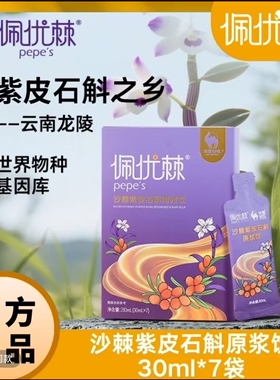 佩优棘沙棘紫皮石斛原浆饮30ml*7袋 独立包装 开袋即饮 正品发货
