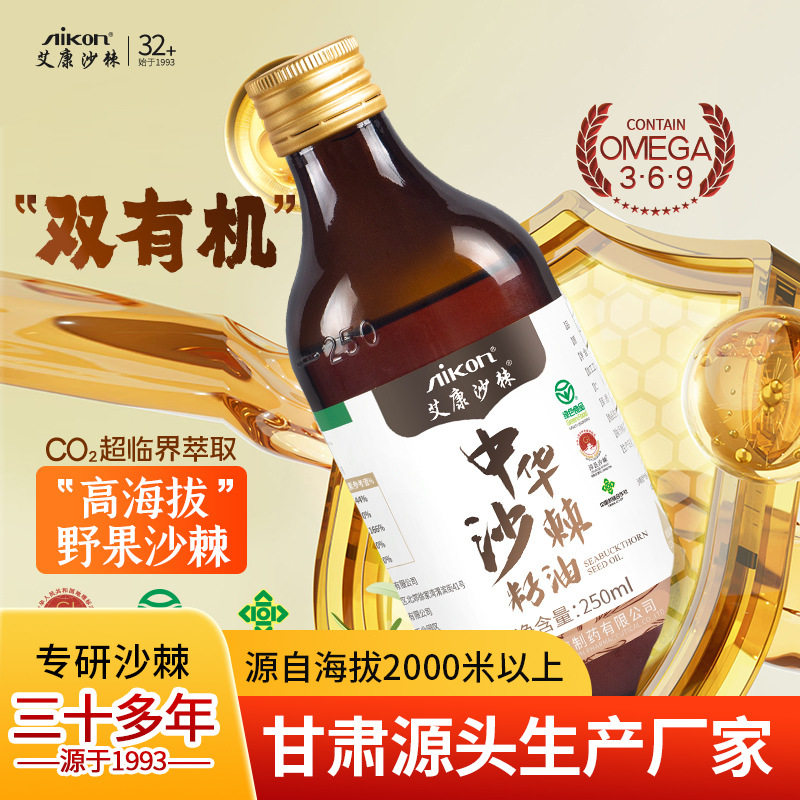 艾康厂家沙棘油250ml装沙棘籽油超临界萃取有机沙棘油正品包邮