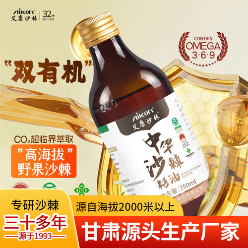 正品艾康有机沙棘籽油250毫升