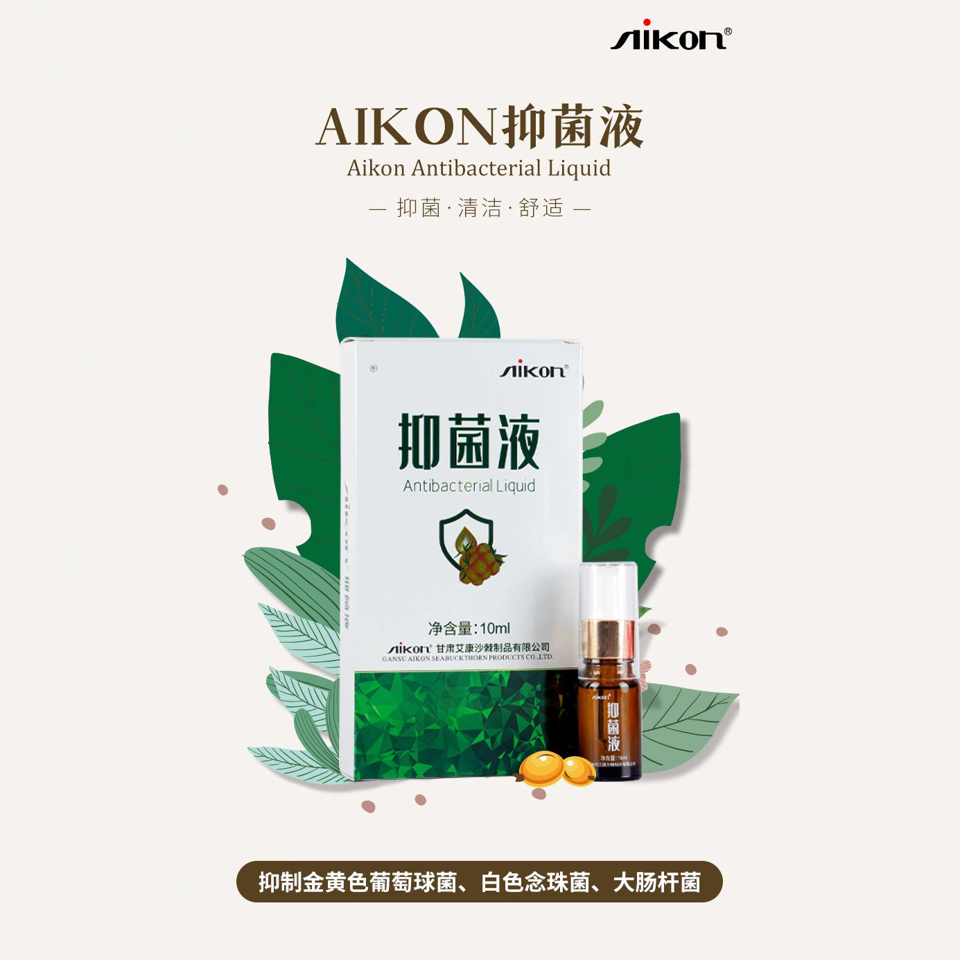 新日期艾康沙棘康正品外用抑菌液含沙棘籽油皮肤涂抹抗菌修复