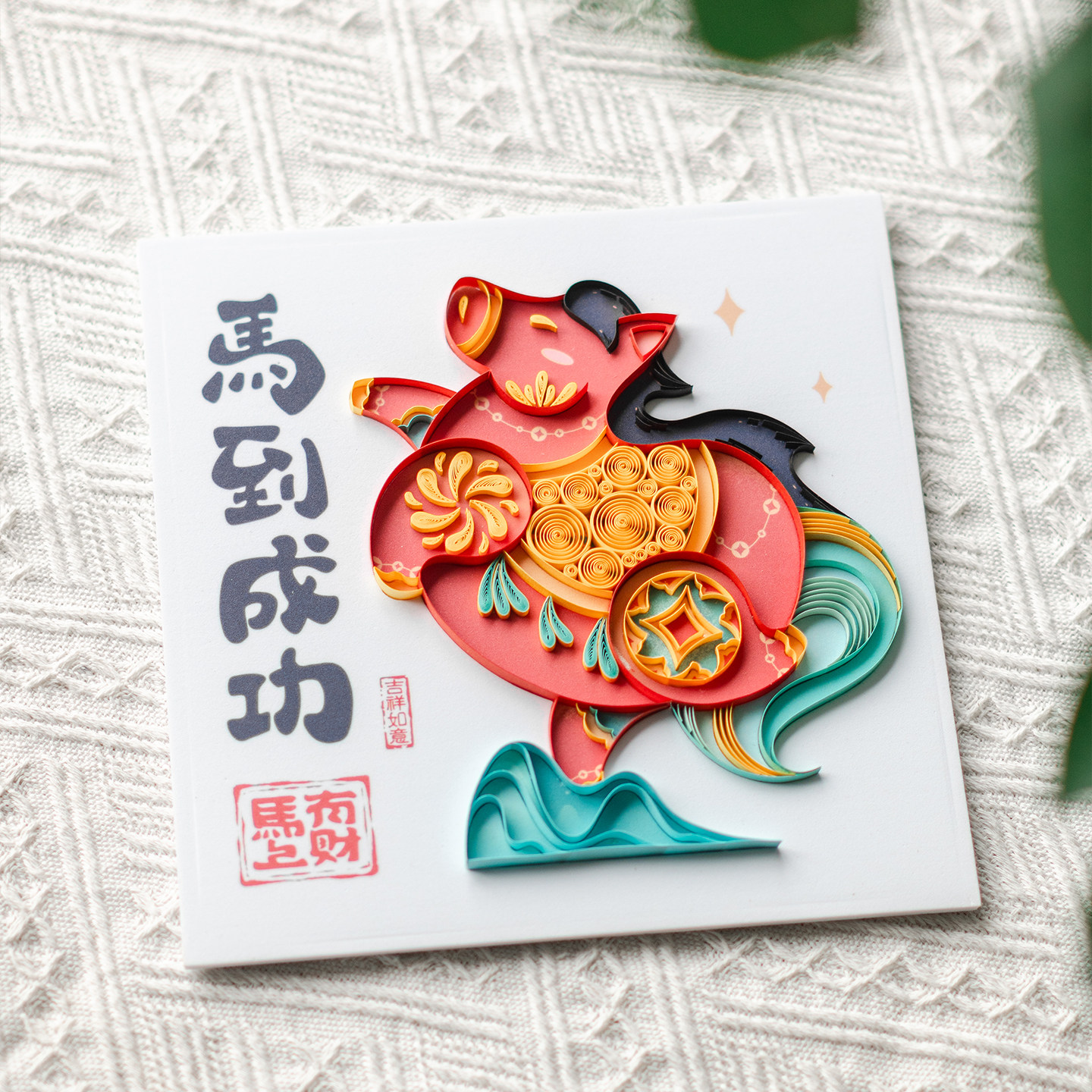 2025新年马到成功衍纸画diy材料