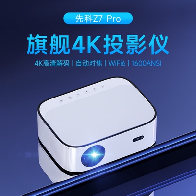 SAST/先科Z7Pro 新款投影仪自动对焦家用超高清1080p家庭影院投影