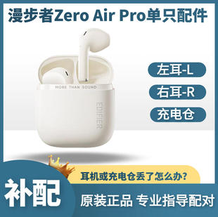 漫步者花再zero pro蓝牙耳机单只充电仓左耳右耳盒丢失补配件 air