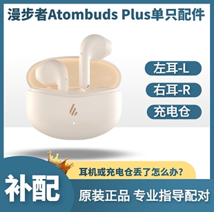 漫步者Atombuds plus原子豆单只左耳右耳充电仓补配单耳电池仓盒