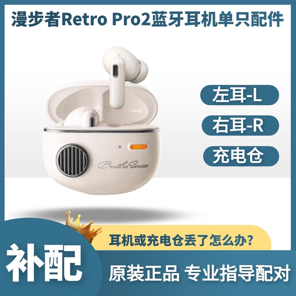 漫步者reteopro2蓝牙耳机补配件