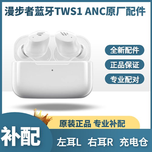 漫步者tws1anc无线蓝牙耳机配件