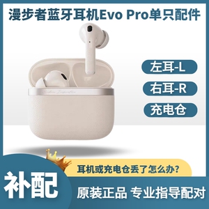 漫步者花再evo pro蓝牙耳机左耳右耳充电仓单个卖原装正品补配丢