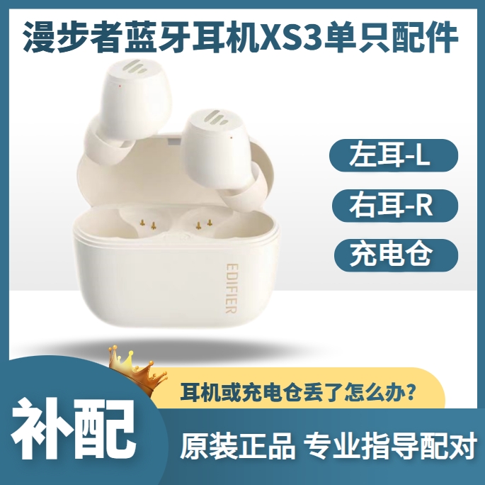 漫步者xs3蓝牙耳机原厂配件补配