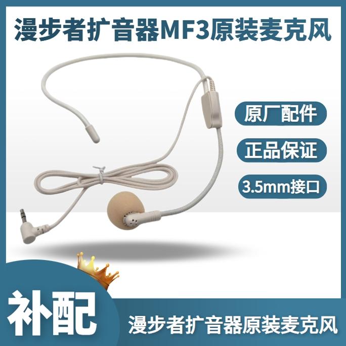 漫步者扩音器有线麦克风原装配件