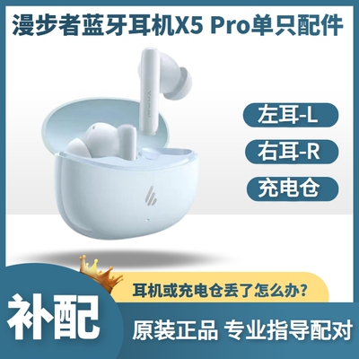 漫步者蓝牙耳机X5Pro充电仓配件