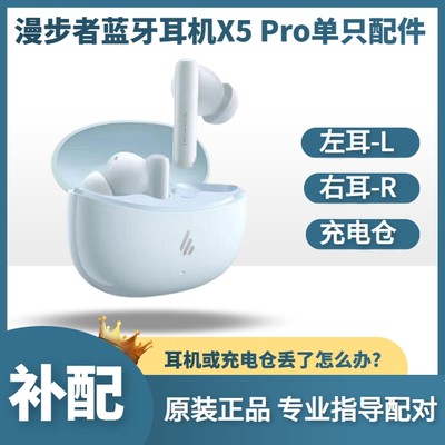 漫步者蓝牙耳机X5Pro充电仓配件