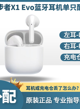 Edifier/漫步者 X1 Evo蓝牙耳机单只左耳右耳充电仓盒丢失补配件