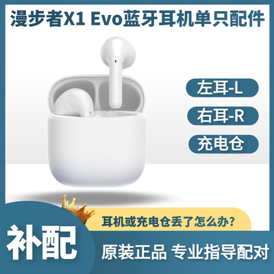 漫步者x1evo单耳充电仓原装配件