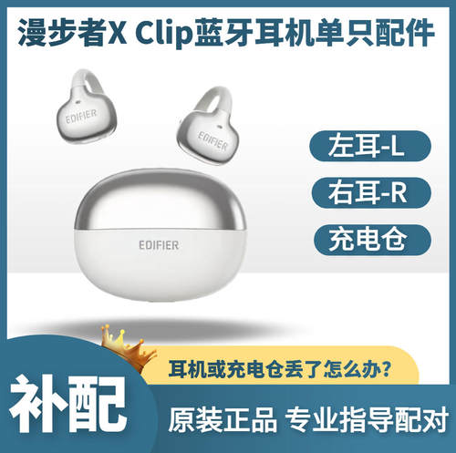 漫步者xclip蓝牙耳机原装配件