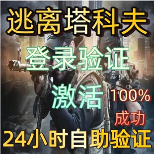 逃离塔科夫 塔科夫 登录验证（所有版本通用）