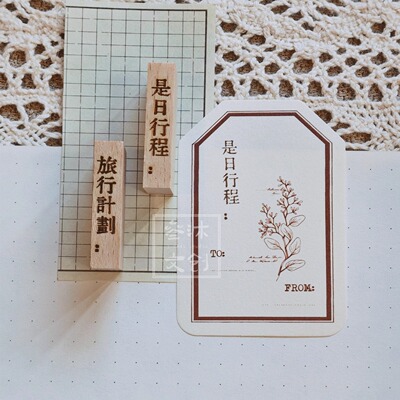 叁沐旅行日程计划硅胶文字印章