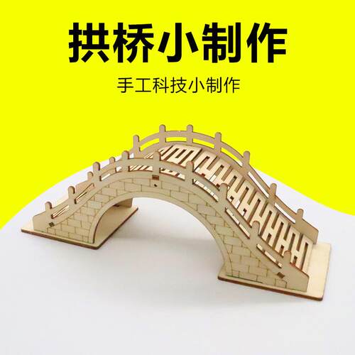 自制拱桥科学小实验器材科技小制作DIY材料桥梁搭建桥梁结构模型