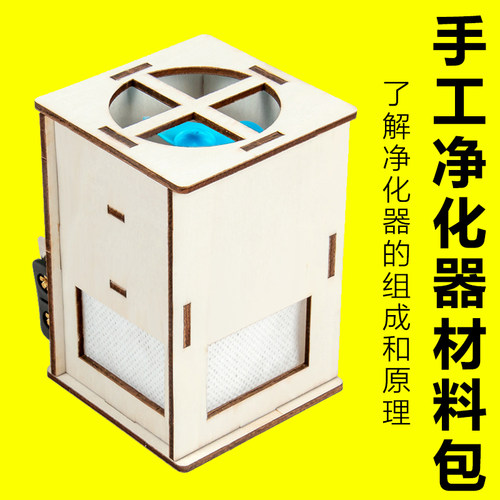 学生木质手工空气净化器儿童科学实验模型科技小制作发明diy材料