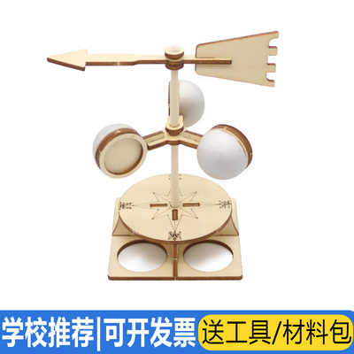自制风向标测风仪风速仪 小制作DIY科技科学实验手工拼装学生教具