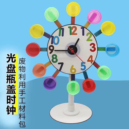 光盘瓶盖diy时钟废物利用儿童实验材料科技小制作小发明