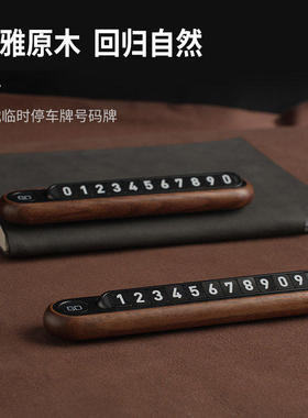 适用于问界M5M7M8M9临时停车号码牌原木制造挪车电话移车汽车摆件