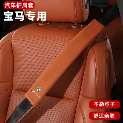 汽车安全带护肩套防磨保护套宝马3系5系/x1x2x3x5x6车载装饰内饰