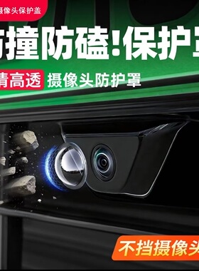 汽车摄像头保护罩前置专用360全景影像镜头罩盖高清车用通用配件
