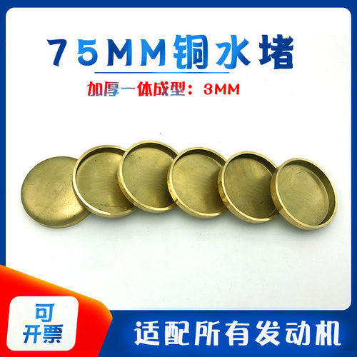 汽车发动机缸体水堵 碗形塞闷头盖重型缸盖铜加厚水堵头75MM3个厚